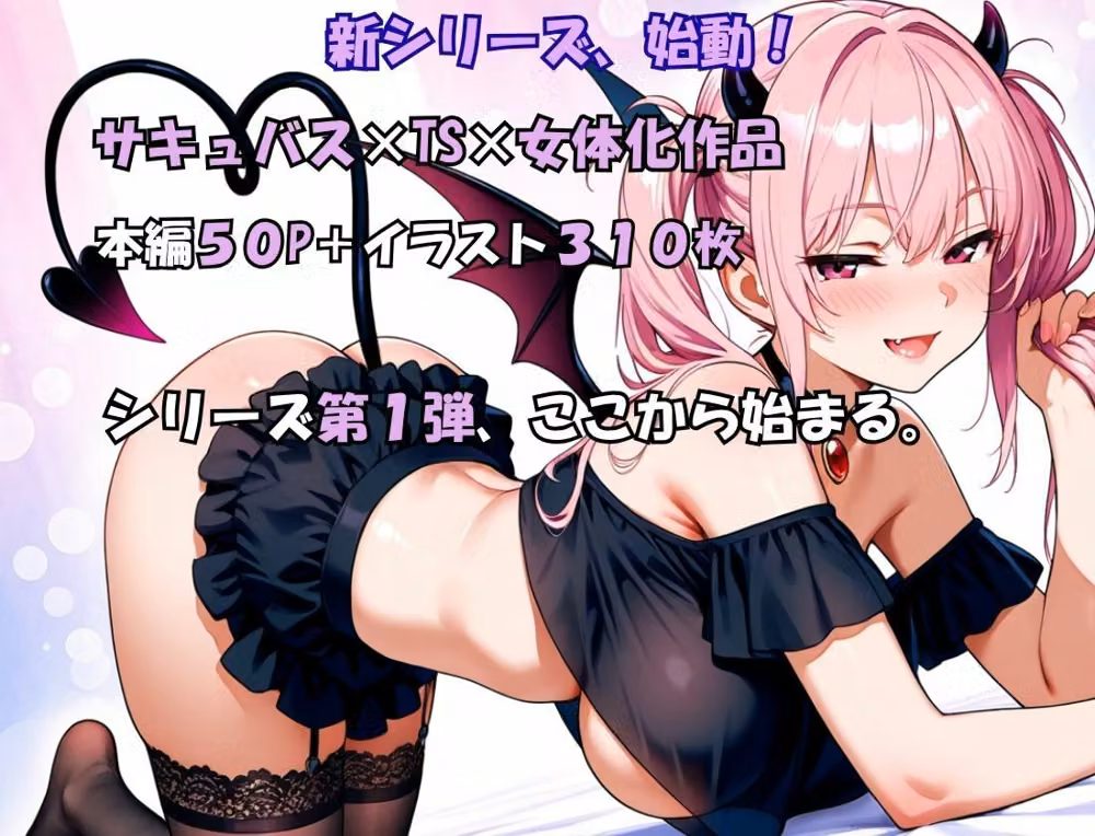 サキュバスとエッチしたら女体化した話 hitomiエロ漫画raw サンプル画像008