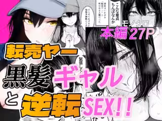 転売ヤー黒髪ギャルと逆転SEX！！