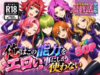 俺はこの能力をエロい事にしか使わない！最終話単品版