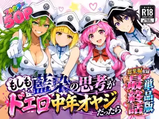 もしも藍◯の思考がドエロ中年オヤジだったら最終話単品版