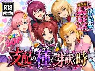 支配の種が芽吹く時 最終話単品版