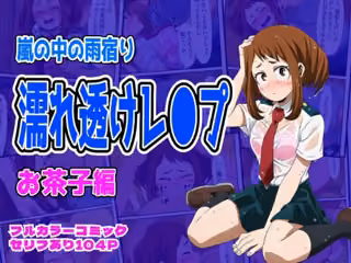 雨宿り濡れ透けレ●プ（お茶子編）