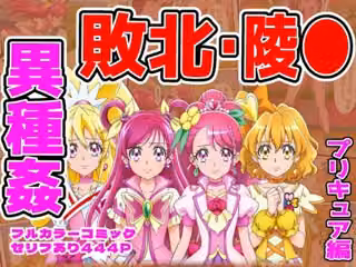 闘技場ヒロイン敗北（プリキュア総集編）
