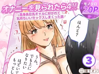 オナニーを見られたら4！！ 高身長巨乳ギャルに好かれて気持ちいいセックスしまくった話   3話（全4話）