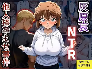 灰〇哀NTR 他人棒孕ませ事件