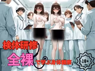 検体研修  全裸で学ぶ身体観察