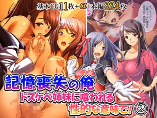 記憶喪失の俺…ドスケベ姉妹に喰われる、性的な意味で！ 2巻
