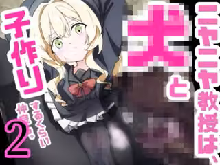 ニヤニヤ教授ガチ交尾2 〜メス馬にされるまで〜