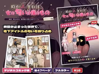 時が止まれば、女の匂いは僕のもの〜童貞、時を止める。嗅ぎ責めに堕ちた地下アイドル【デパート編】〜 デジタルコミック版