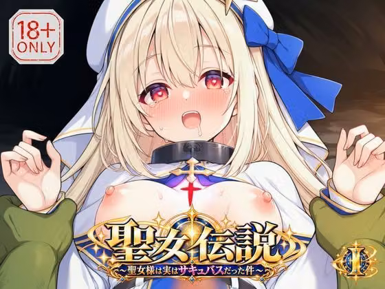 聖女伝説 〜聖女様は実はサキュバスだった件〜  1巻 hitomiエロ漫画raw サンプル画像001