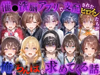 催●洗脳アプリで支配されたヒロインたちが俺のちんぽを求めてくる話  ア●ドルマスター編