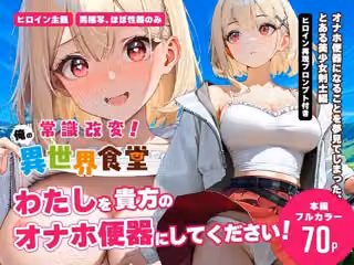 常識改変！  俺の異世界食堂  ―オナホ便器になることを夢見てしまった、とある美少女剣士編―