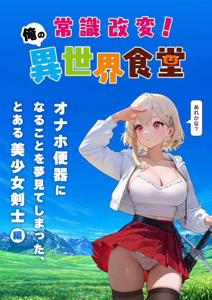 常識改変！  俺の異世界食堂  ―オナホ便器になることを夢見てしまった、とある美少女剣士編― hitomiエロ漫画raw サンプル画像001