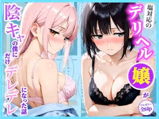 塩対応のデリヘル嬢がインキャの僕との相抜が群でデレデレになった話