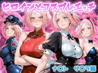 ヒロインとコスプレエッチ NARUT◯  春野サ◯ラ編