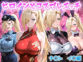 ヒロインとコスプレエッチ NARUT◯  山中い◯編
