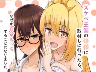 スケベ王国の姫様に取材しに行ったら、なぜか百合えっちすることになりました