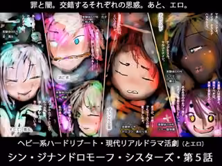 逃亡者、ブラック企業、テロリスト、そして魔女ー真ジナンドロモーフ・シスターズ第5話