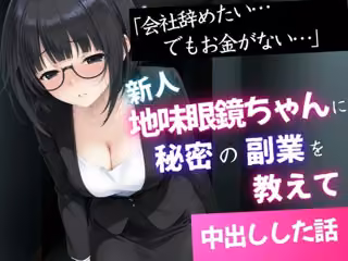 「会社辞めたい…でもお金がない」新人地味眼鏡ちゃんに秘密の副業を教えて中出しした話