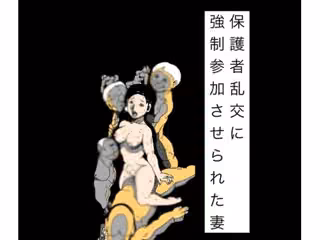 保護者乱交に強●参加させられた妻