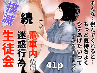 続  電車内迷惑行為撲滅生徒会  後編