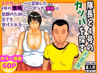 隊長と隊員の冒険奇譚