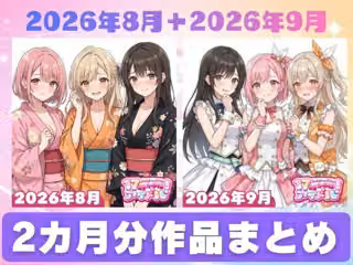 【2026年8月〜9月】支援サイト投稿作品まとめ