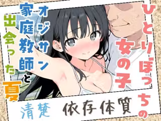 ひとりぼっちの女の子、オジサン家庭教師と出会った夏