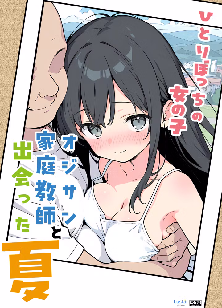 ひとりぼっちの女の子、オジサン家庭教師と出会った夏 hitomiエロ漫画raw サンプル画像001