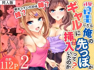 何故、停電したら俺の先っぽがギャルに入っていたのか？〜刺さっていたのは姉？妹？〜【同人版】2