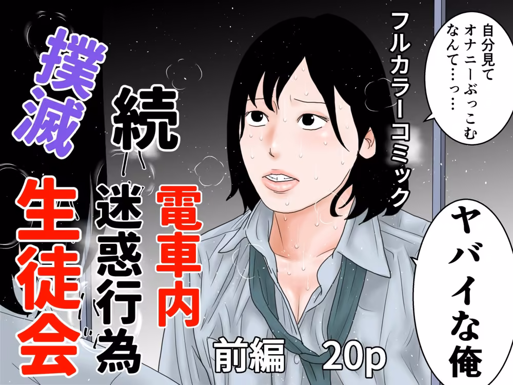 続  電車内迷惑行為撲滅生徒会  全編セット hitomiエロ漫画raw サンプル画像001