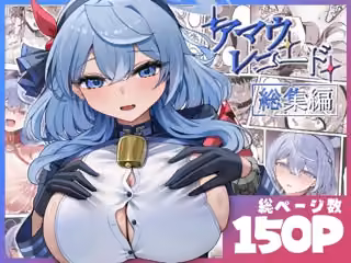 アマウレコード/総集編