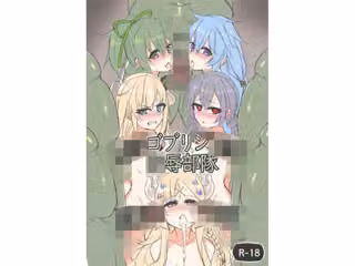 ゴブリン陵●部隊
