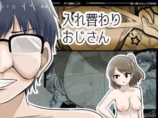 入れ替わりおじさん
