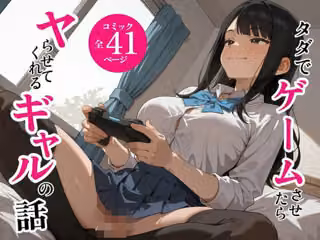 タダでゲームさせたらヤらせてくれるギャルの話