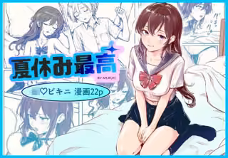 夏休み最高
