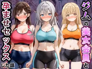 ジムに来た美女会員と孕ませセックスした話 ア〇リャ、水〇千鶴、椎〇真昼編