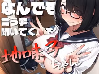 なんでも言う事聞いてくれる地味子ちゃん