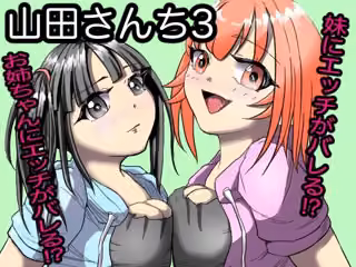山田さんち3