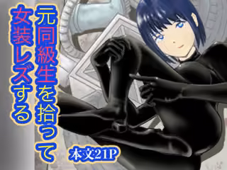 元同級生を拾って  女装レズする