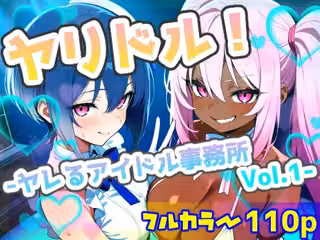 ヤリドル！ -ヤレるアイドル事務所Vol.1-