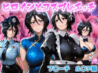 ヒロインとコスプレエッチ BLEACH 朽木ル◯ア