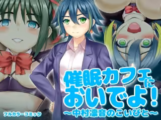 催〇カフェにおいでよ！ 〜中村凛音のこいびと〜