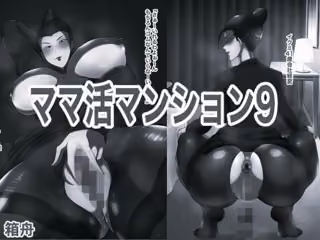 ママ活マンション9 モノクロ版