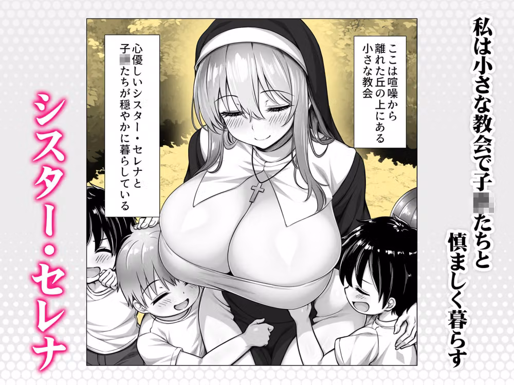 シスターセレナの秘密のおしごと〜多額の寄付金のおじさんに見返り性奉仕〜 hitomiエロ漫画raw サンプル画像001
