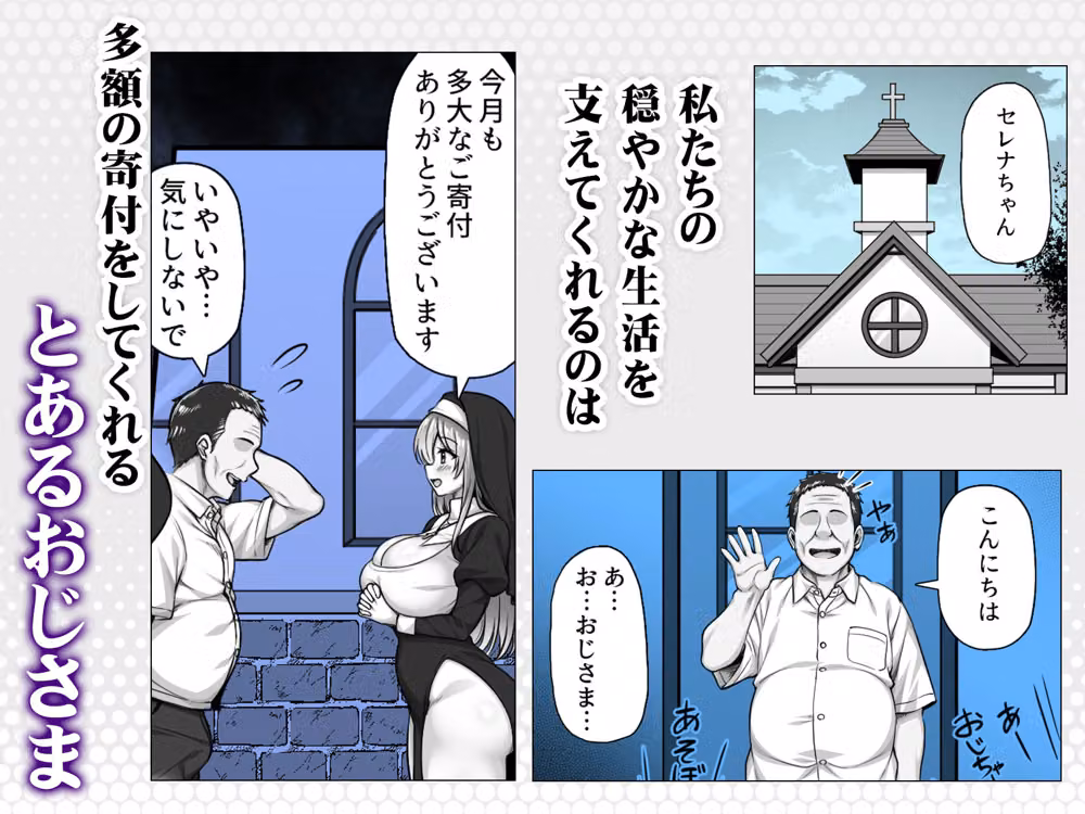 シスターセレナの秘密のおしごと〜多額の寄付金のおじさんに見返り性奉仕〜 hitomiエロ漫画raw サンプル画像002