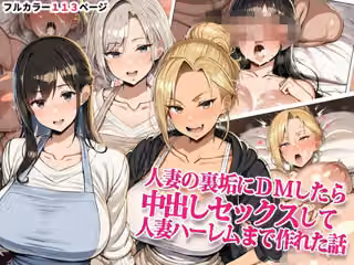 人妻の裏垢にDMしたら中出しセックスして人妻ハーレムまで作れた話