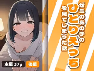 ゼミのあの子のひとりえっちを見てしまった話 後編