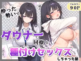 酔った勢いでダウナー同僚とお泊り種付けセックスしちゃった話