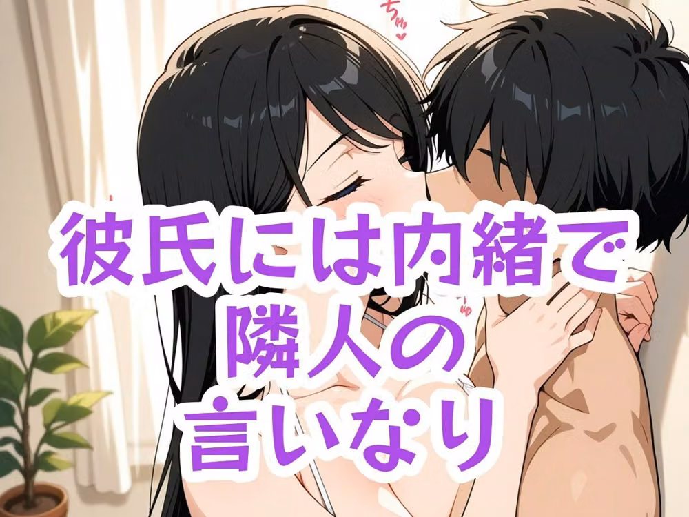 彼氏には内緒にしてください 〜隣人に配信で堕とされる眼鏡OL〜 hitomiエロ漫画raw サンプル画像006